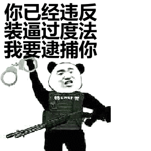 大老远就闻见装逼的气息