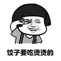 饺子要吃烫烫的，女人要选胖胖的，生活才会旺旺的「抖音表情包」