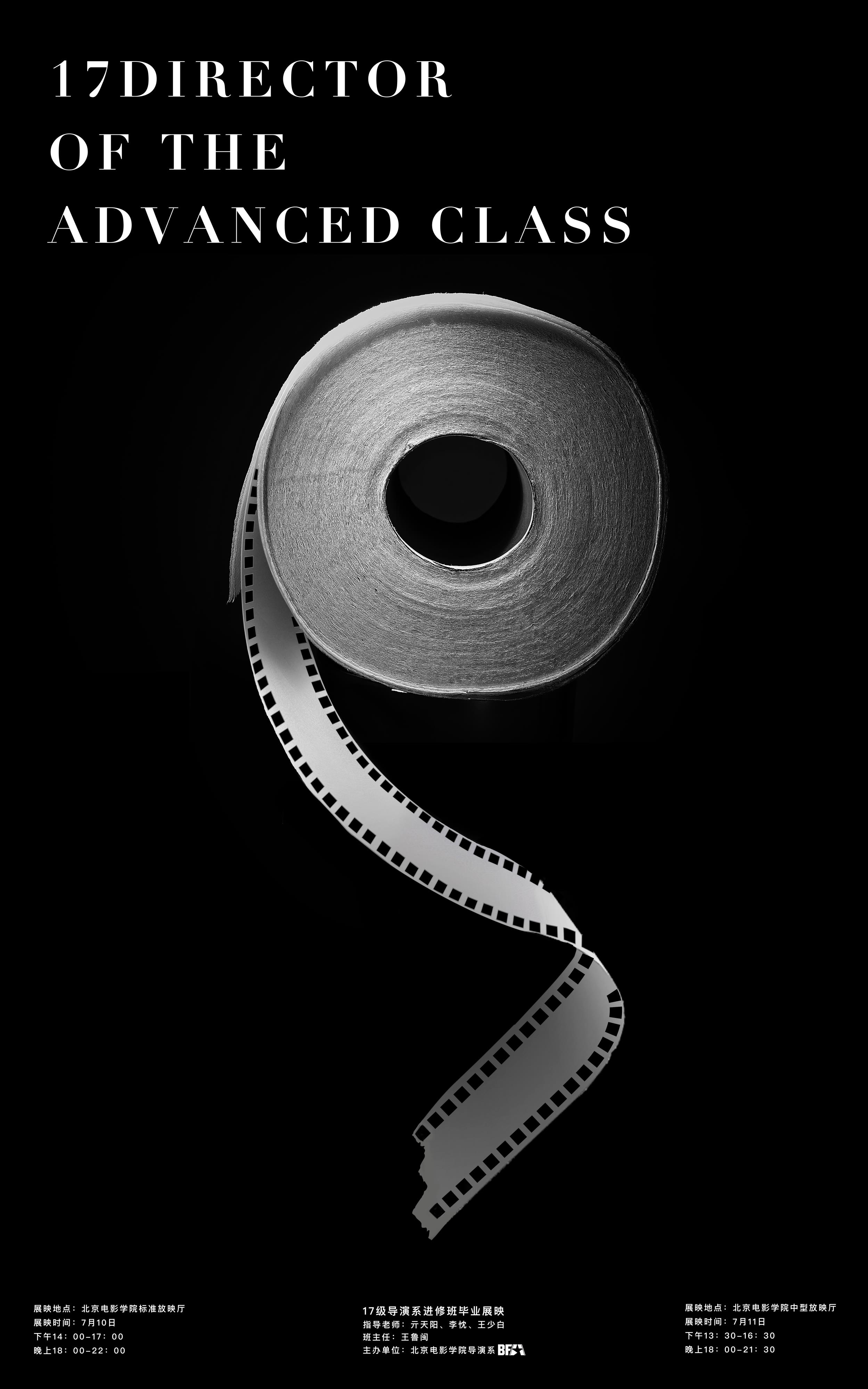 北京电影学院2017级导演系进修班毕业展映将于7月10日开幕