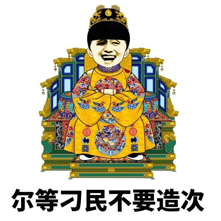 皇上表情包