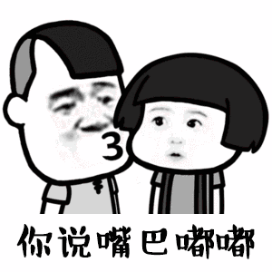 你说嘴巴嘟嘟，我嘟嘟嘟嘟嘟，嘟一下等你回来呀「抖音表情包」