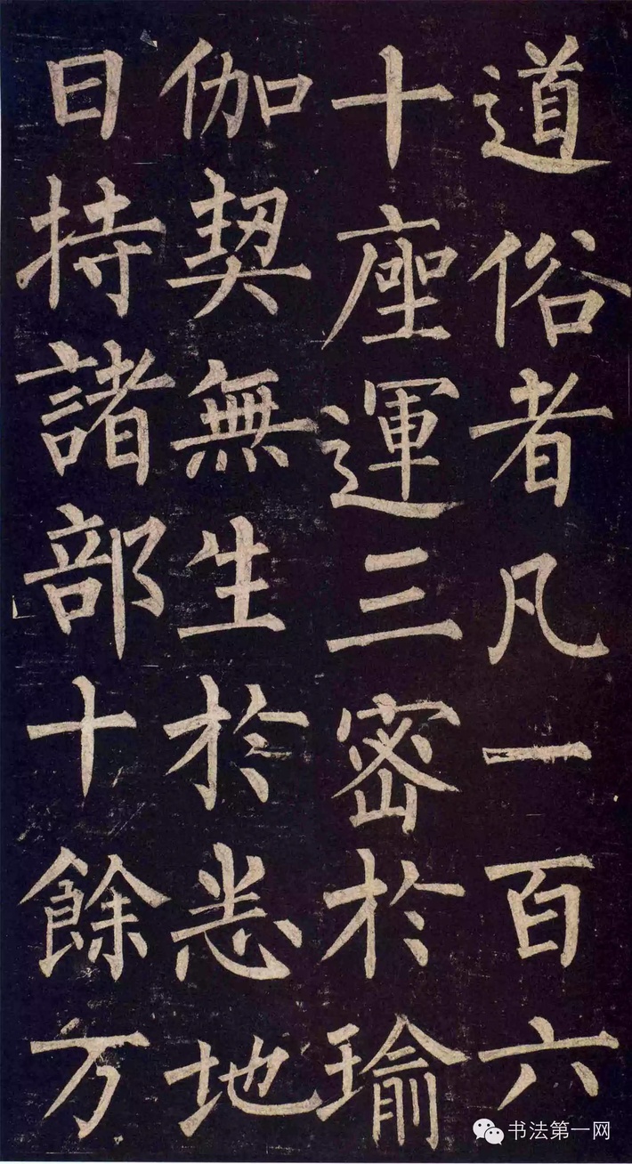 柳公权《玄秘塔碑》高清版全