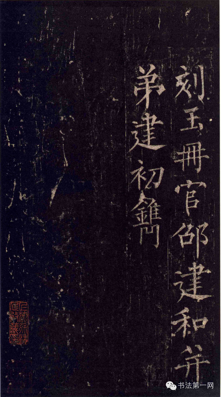 柳公权《玄秘塔碑》高清版全