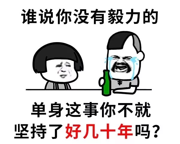 单身这件事，我坚持了好几年