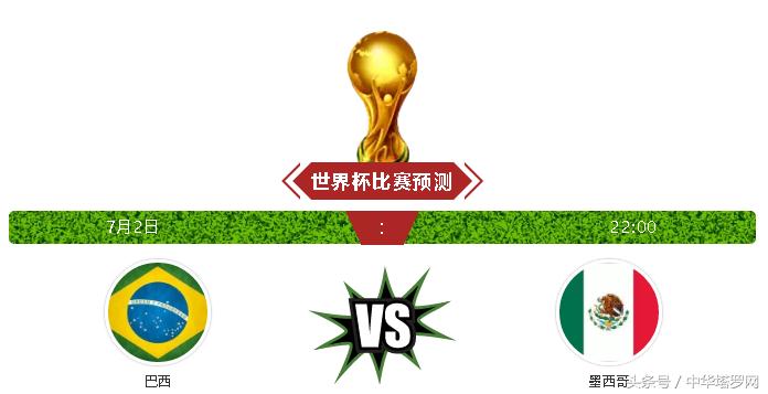 世界杯7.2预测：巴西VS墨西哥，比利时VS日本