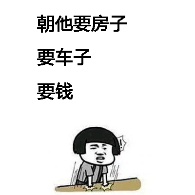 如果爱一个男人，就要给他生一个女儿「抖音表情包」