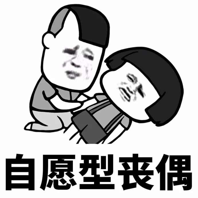 你也是这样吗