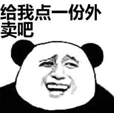 饿了来份外卖吧