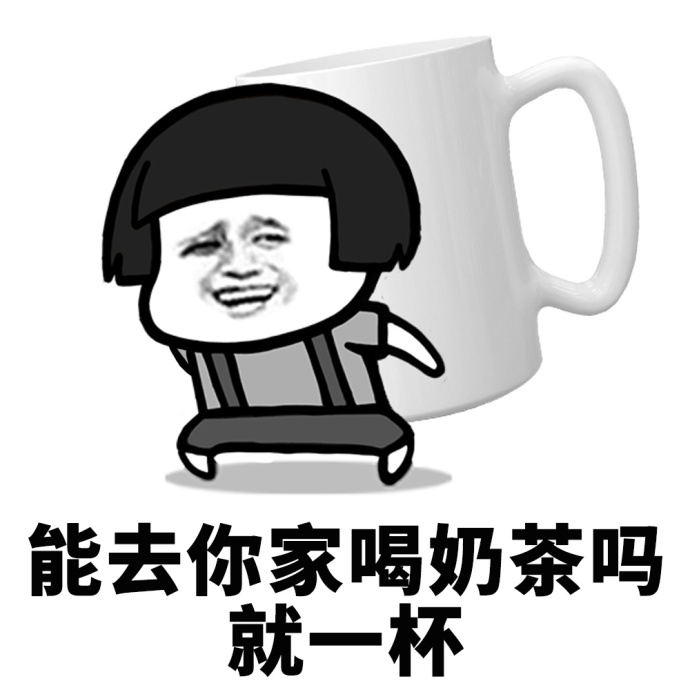 能去你家喝奶茶吗？就一杯，我能亲你吗？就一口「搞笑表情包」