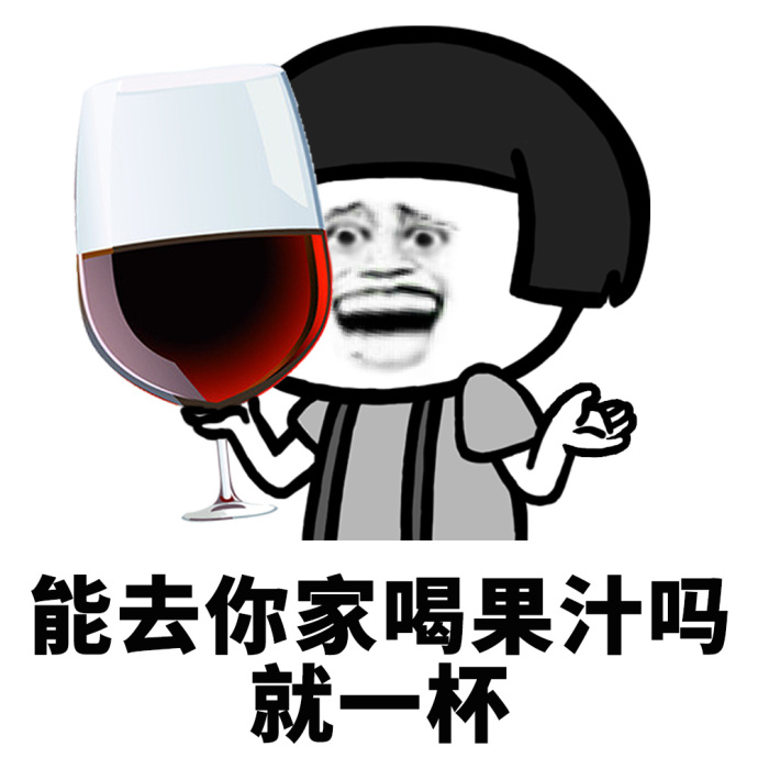 能去你家喝奶茶吗？就一杯，我能亲你吗？就一口「搞笑表情包」