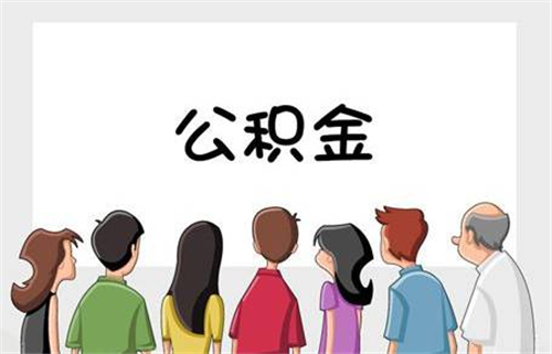 住房公积金查询密码,住房公积金查询密码是什么