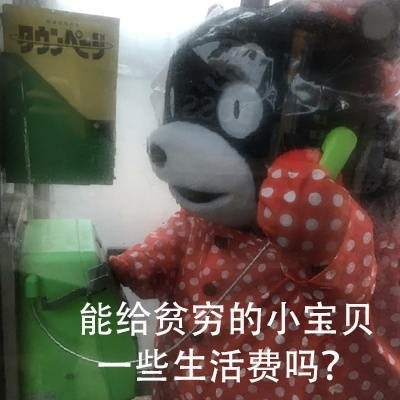 要钱表情包：能给贫穷的小宝贝一些生活费吗