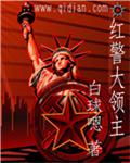 今日推荐红警类小说，喜欢这类的有福了，欢迎入坑