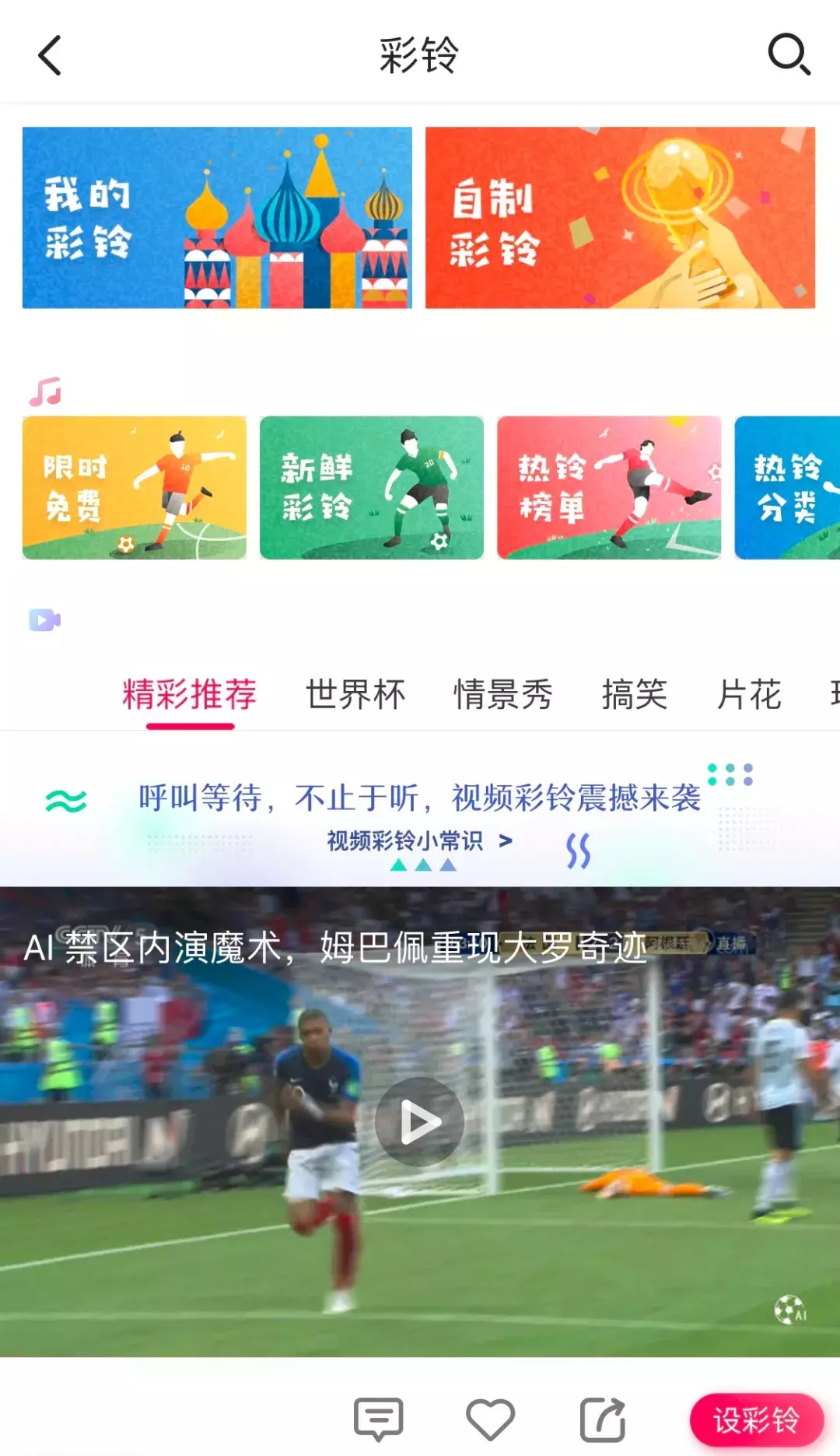 2018世界杯音乐铃声(无需90分钟，世界杯的精彩瞬间都在你的视频彩铃中)