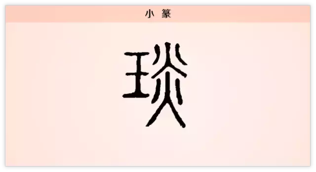 琰字寓意介绍（“琰”字的演变过程及写法介绍）