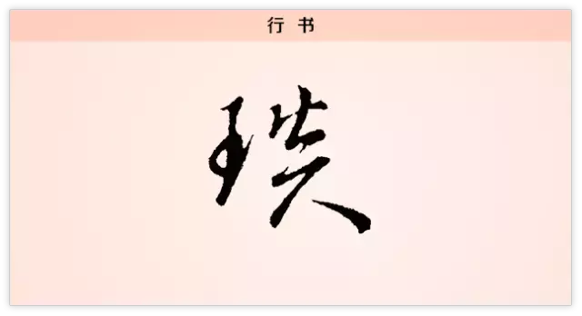 琰字寓意介绍（“琰”字的演变过程及写法介绍）