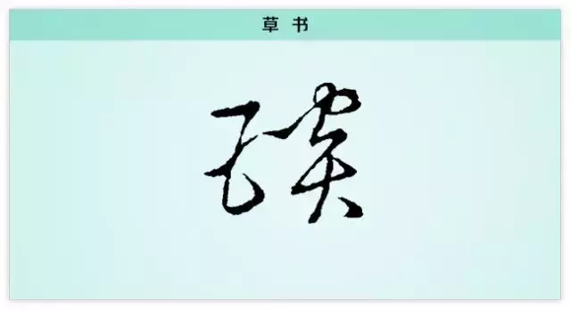 琰字寓意介绍（“琰”字的演变过程及写法介绍）