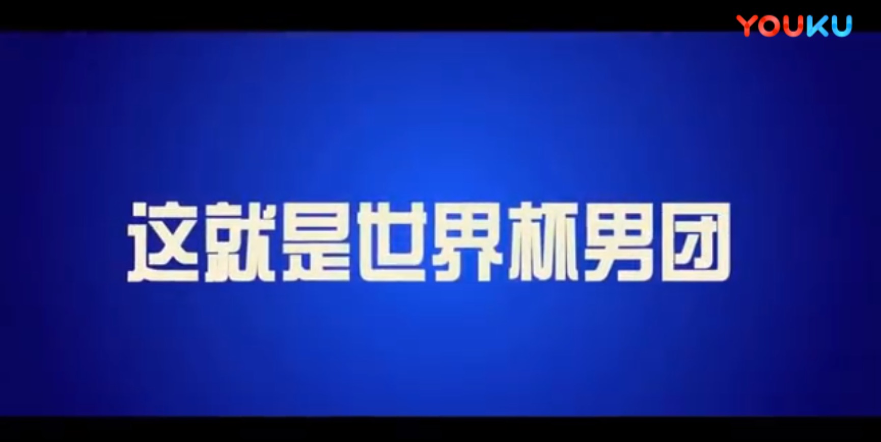 世界杯入场电音(《这就是世界杯男团》鹿晗聊球电音秀 姆巴佩跑内马尔滚抢头条)