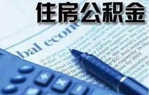 超实用！本月收到公积金对账单，这些信息要仔细看
