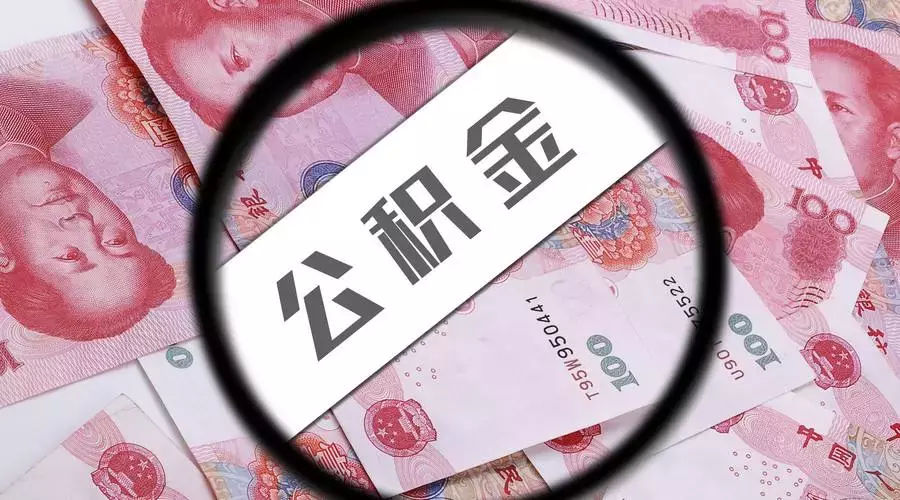 超实用！本月收到公积金对账单，这些信息要仔细看
