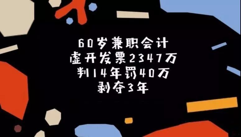 再见，虚开发票！60岁兼职女会计被判刑14年，罚40万！