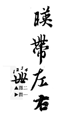 《兰亭集序》专题