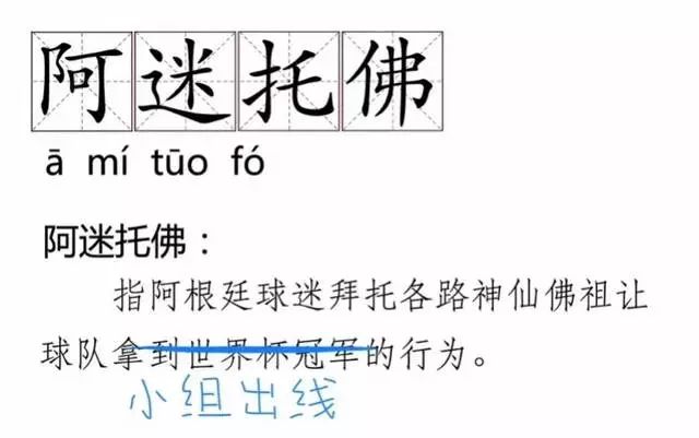 世界杯最经典的词语(“歌功送德”“波兰不惊”……这些关于世界杯的成语新解，有趣精辟！)