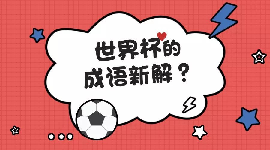 世界杯最经典的词语(“歌功送德”“波兰不惊”……这些关于世界杯的成语新解，有趣精辟！)