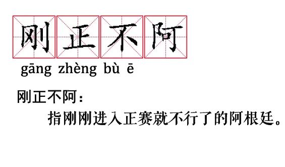 世界杯最经典的词语(“歌功送德”“波兰不惊”……这些关于世界杯的成语新解，有趣精辟！)