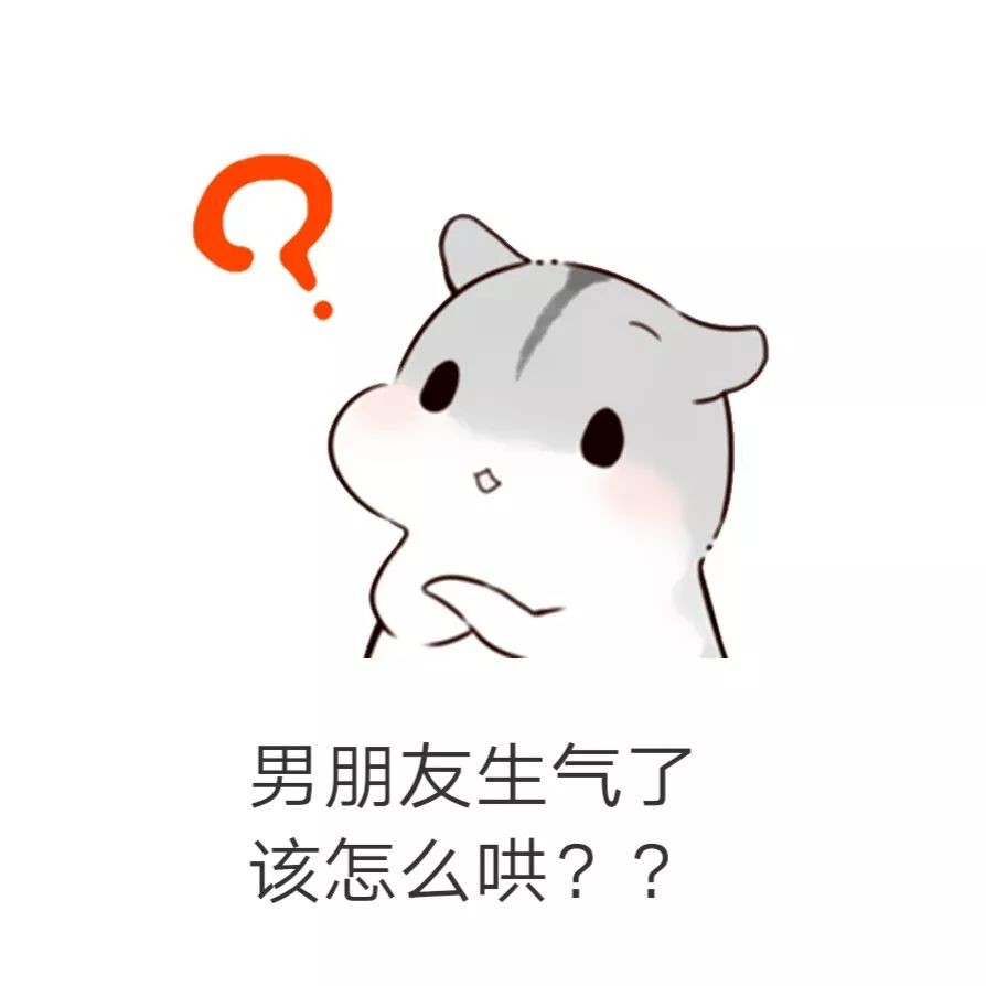 哄男朋友表情包：男朋友生气怎么办？多半是装的，打一顿就好了