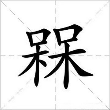 10个超难写的字(冷知识｜史上最难10个汉字，认识三个算你赢！)
