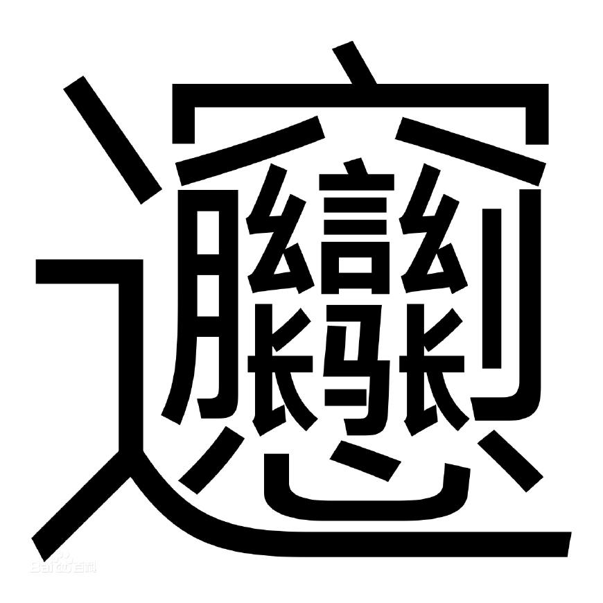 10个超难写的字(冷知识|史上最难10个汉字,认识三个算你赢!