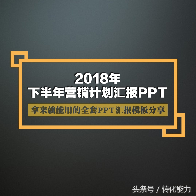 2018年下半年营销计划怎么做(营销下半年工作计划怎么写)