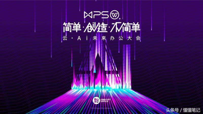 WPS三十年蜕变：插上云和AI的翅膀