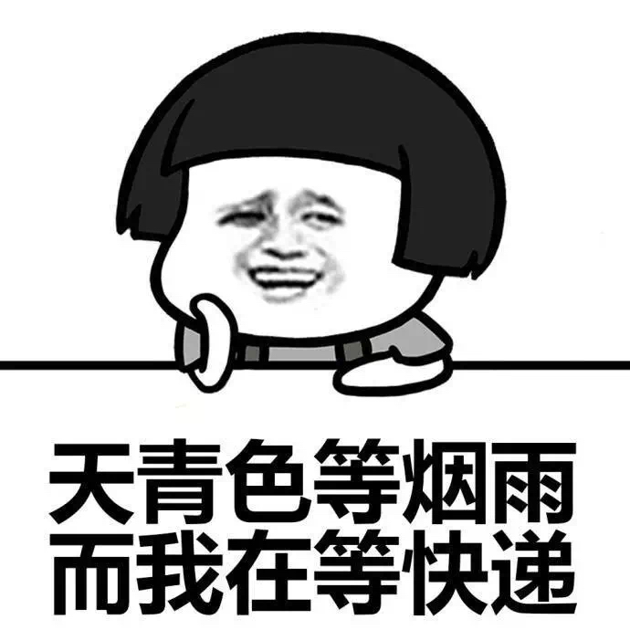 等快递表情包