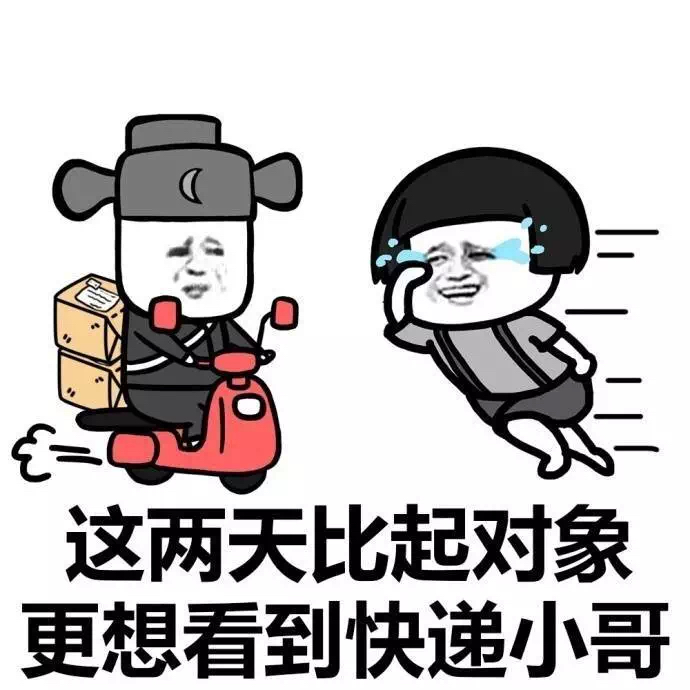 等快递表情包