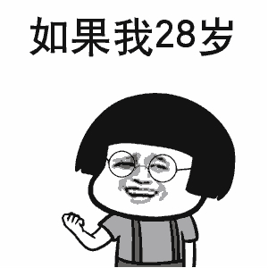 如果我28岁，我就……