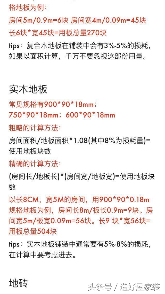 20年装修师傅分享自用8大装修材料计算公式！损耗率基本为0