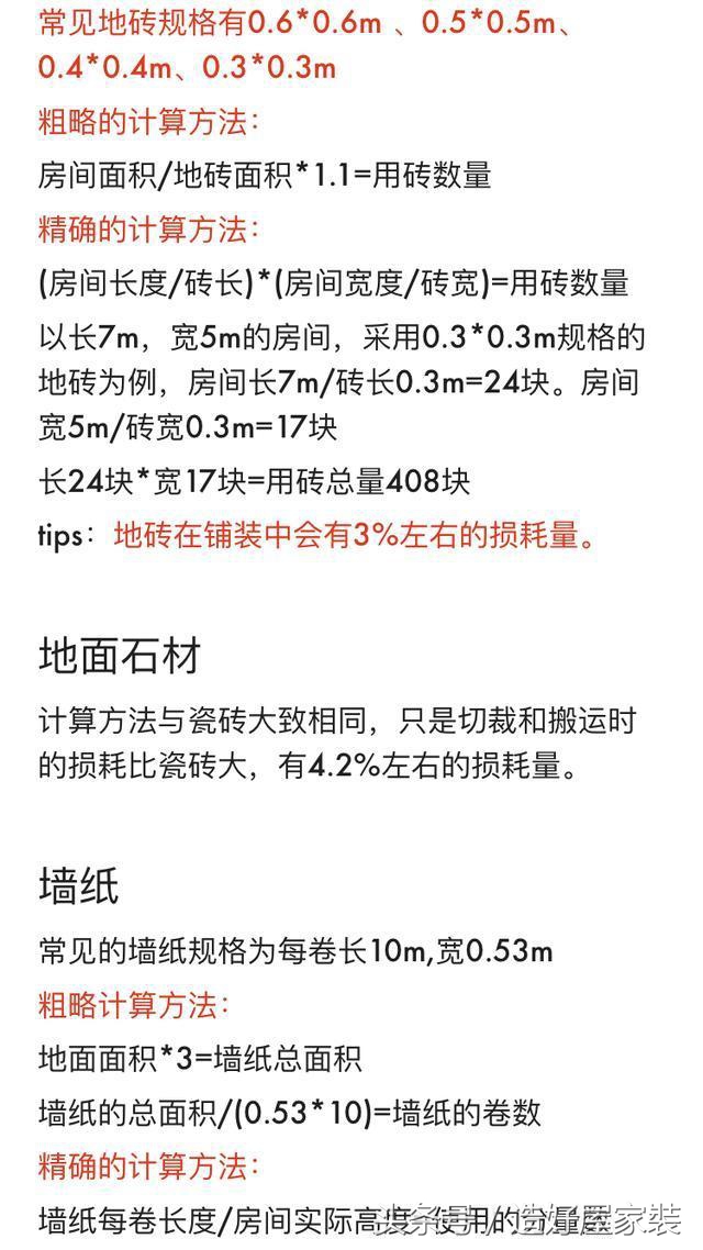 20年装修师傅分享自用8大装修材料计算公式！损耗率基本为0