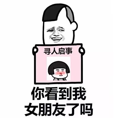 你看到我的女朋友了吗