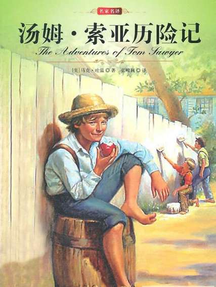 马克吐温《汤姆·索亚历险记》小说讲的是什么故事？