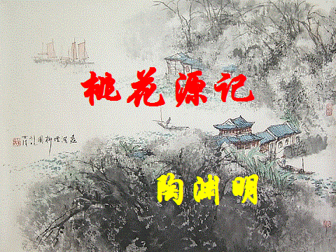 和您一起读经典｜陶渊明的《桃花源记》