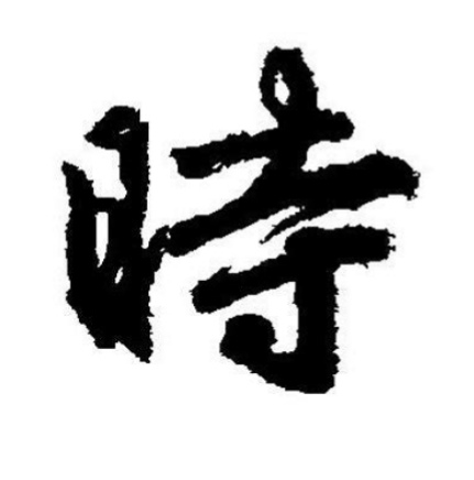 百家姓-“时”