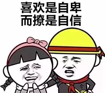 撩和喜欢的区别