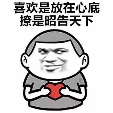 撩和喜欢的区别