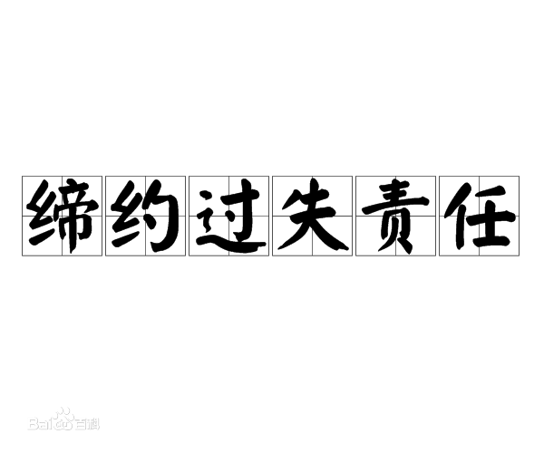 缔约过失责任与违约责任的区别,缔约过失责任与违约责任的区别为()