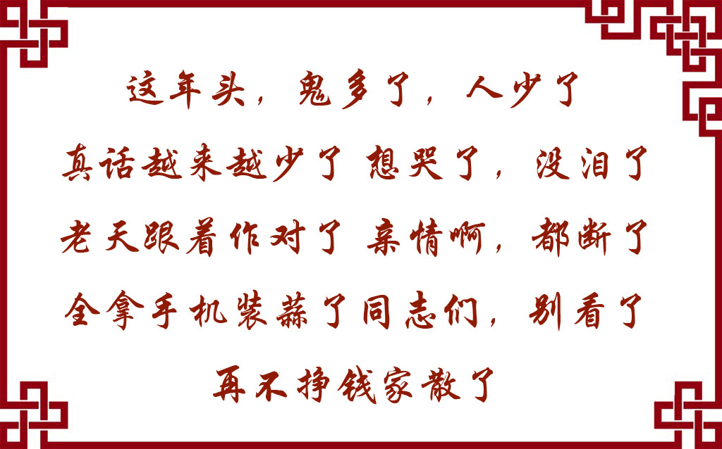 这年头，鬼多人少…… 句句在理 针针见血！困了累了来看看