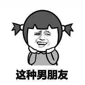 我就想问问世上有没有这样的男朋友