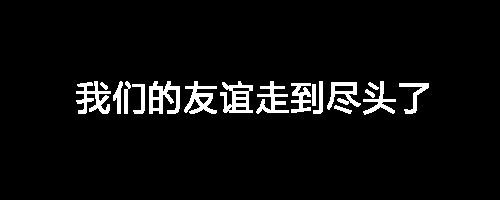 我们的友谊走到尽头了，本来以为你只是勤俭而已「抖音表情包」