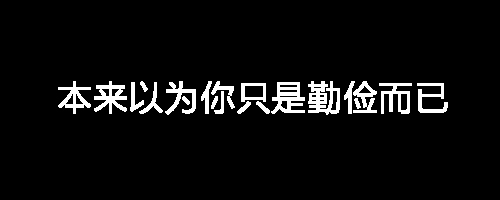 我们的友谊走到尽头了，本来以为你只是勤俭而已「抖音表情包」